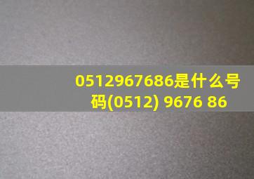 0512967686是什么号码(0512) 9676 86